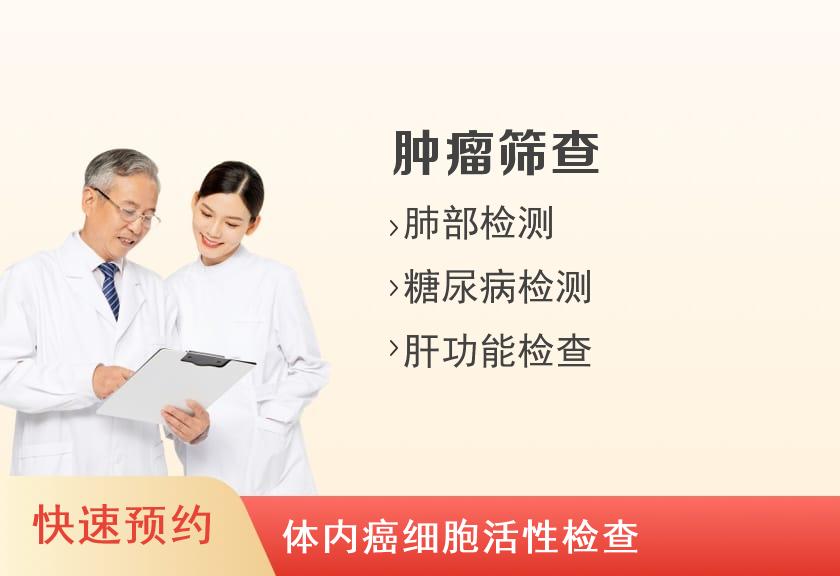 【8064】河南省职工医院体检中心健康优选肿瘤筛查体检套餐