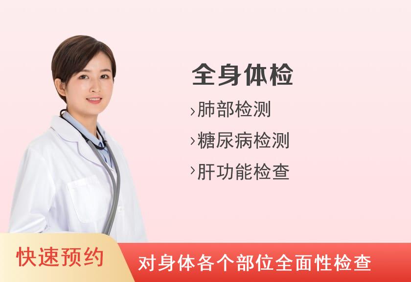 江西省中西医结合医院体检中心健康优选全身深度体检套餐（女未婚）