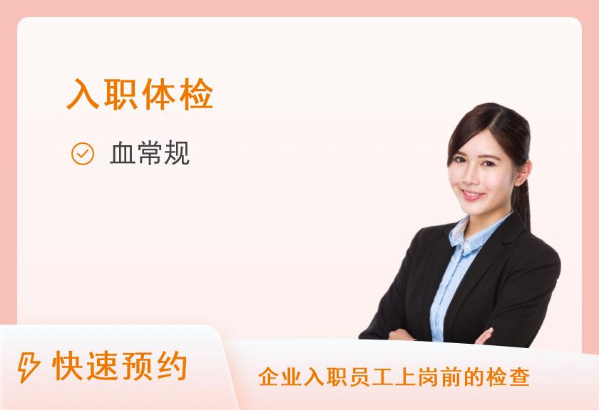 【8064】广州卓智医疗体检中心（太古汇店）入职体检套餐B【当天可约】