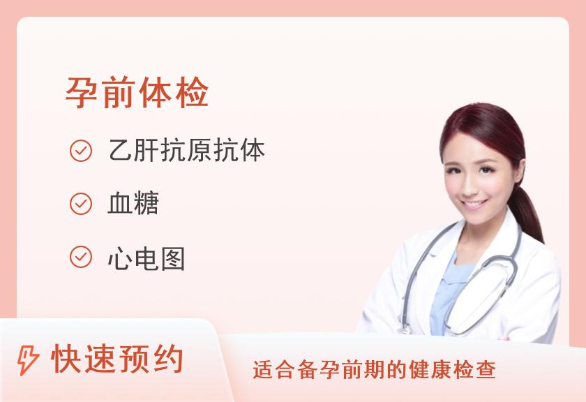 【8064】贵州中医药大学第一附属医院体检中心（二门诊）孕前检查（已婚女）