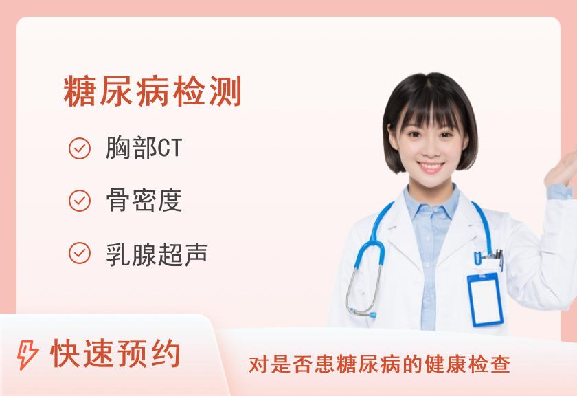 【8064】四川大学华西第二医院健康管理中心(天府院区)体检中心糖尿病套餐（已婚女）