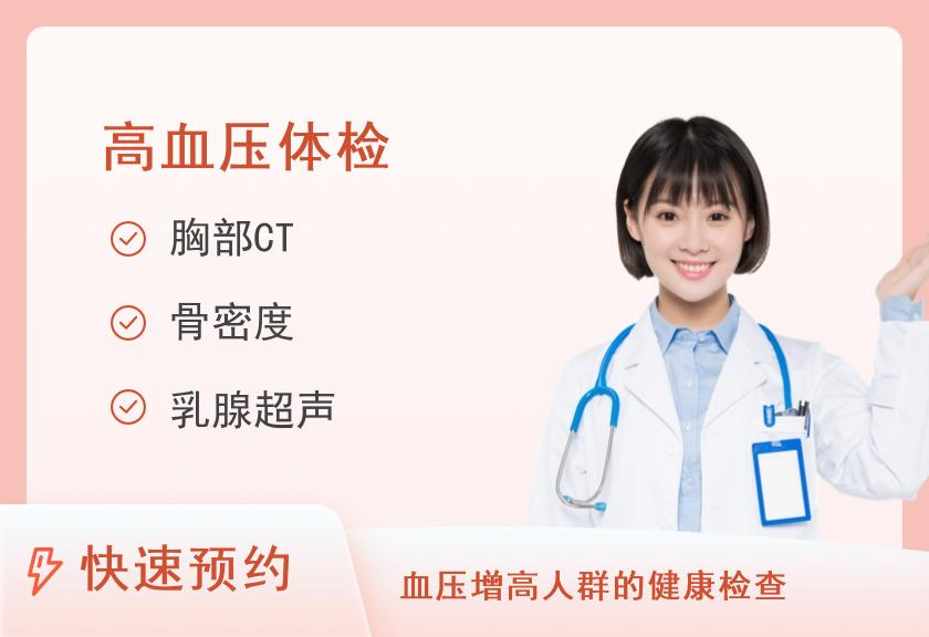 【8064】四川大学华西第二医院健康管理中心(天府院区)体检中心高血压体检套餐（已婚女）
