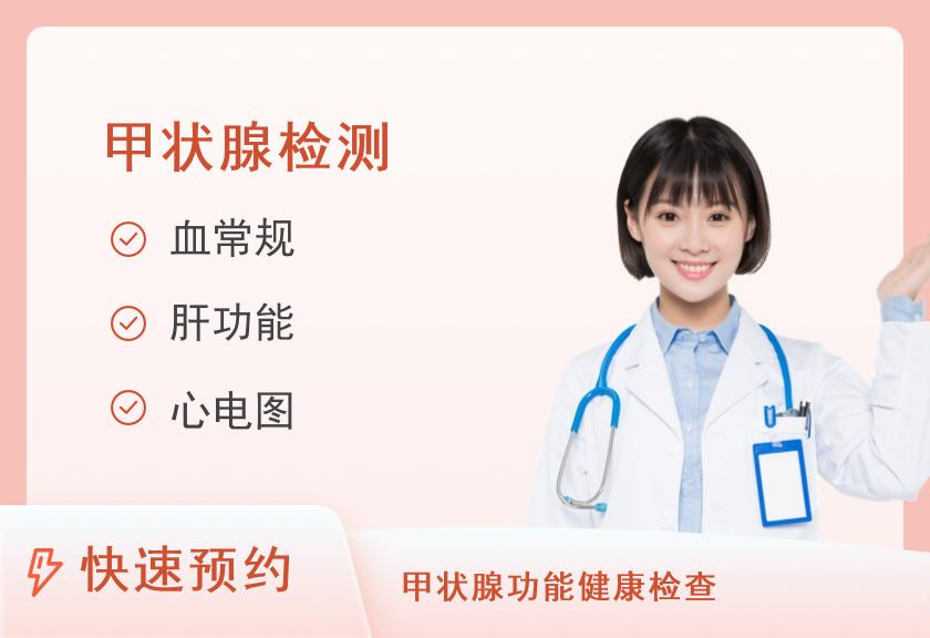 湖南省人民医院健康管理中心体检二部甲状腺专项套餐（已婚女性）