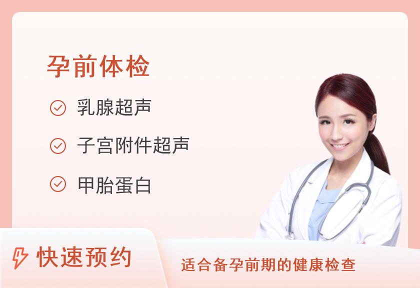 【8064】成都鹰阁医院体检中心女性升级健康套餐（备孕）