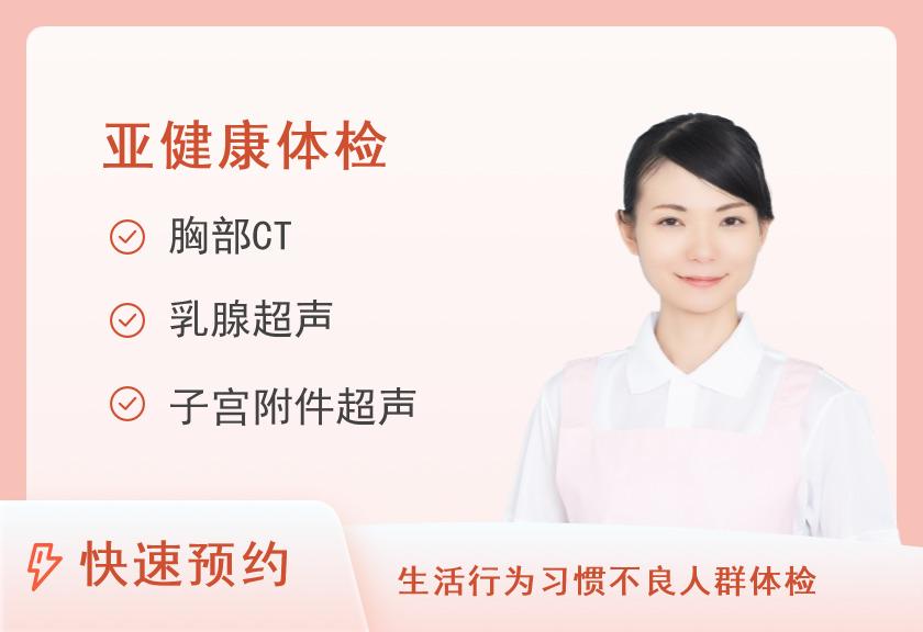 【8064】湖南省人民医院体检中心（国际医疗部）脑血管健康体检套餐（女未婚）