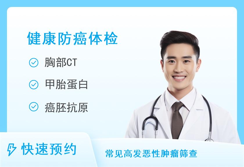 【8064】贵州医科大学第二附属医院体检中心防癌筛查体检套餐（男）