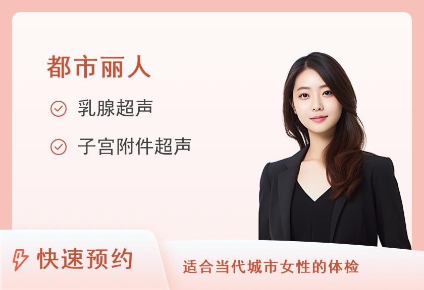 【8064】南方科技大学医院（贵宾区）体检中心丽人套餐（女未婚）
