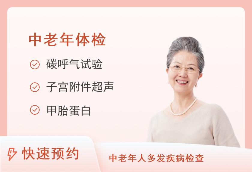 【8064】北京生命汇国际医疗体检中心60+岁体检套餐（女）
