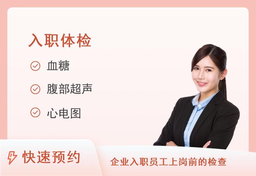 【8064】宁夏悦祥养老（吴忠）慈铭体检中心升级入职健康体检套餐（女）