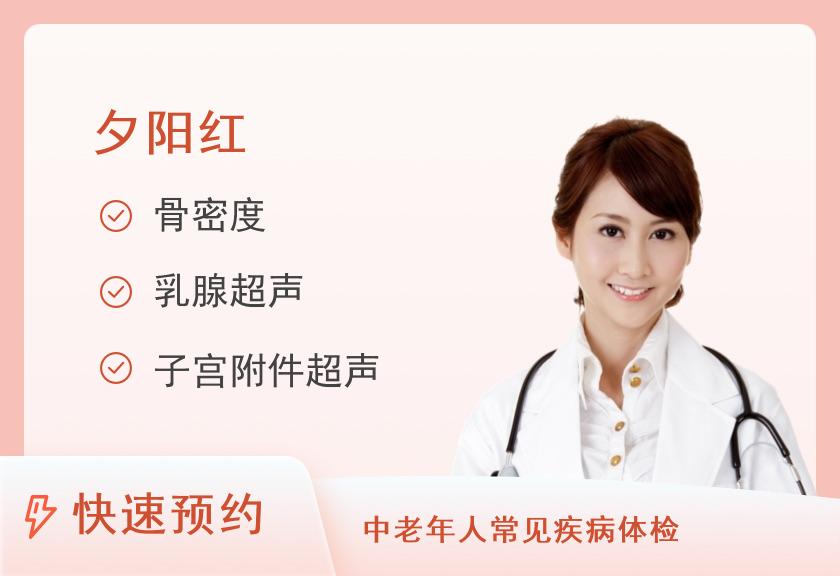 【8064】瑞慈体检中心(苏州姑苏分院)夕阳红体检套餐（女）