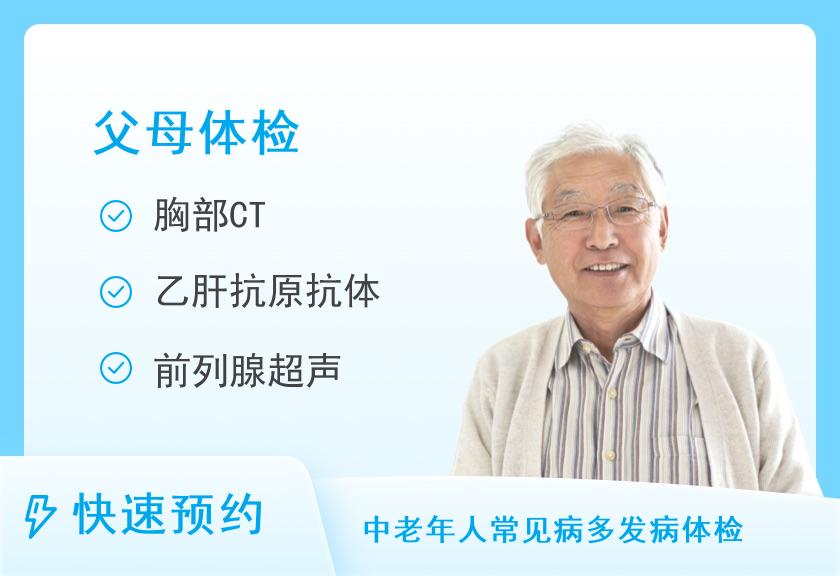 【8064】微医全科南京雨花体检中心关爱父母体检（男）套餐