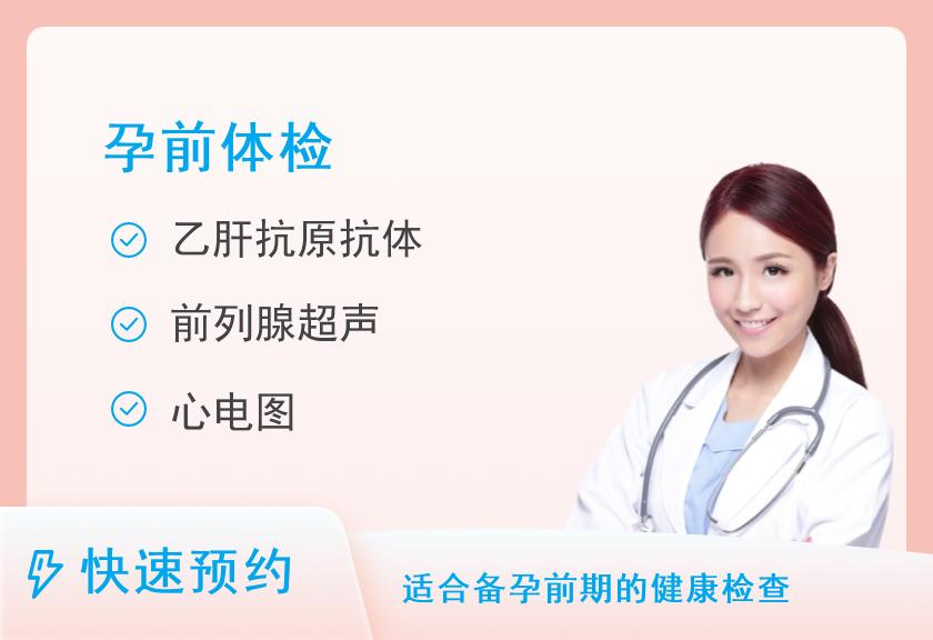 【8064】微医全科南京雨花体检中心高端备孕计划准爸爸（升级版）套餐
