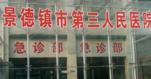亚健康体检景德镇市第三人民医院体检中心体检套餐一