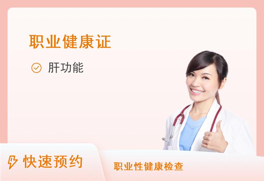 【8064】上海古美医院体检中心健康证办理体检套餐2（公共场所、饮用水、化妆品从业人员）