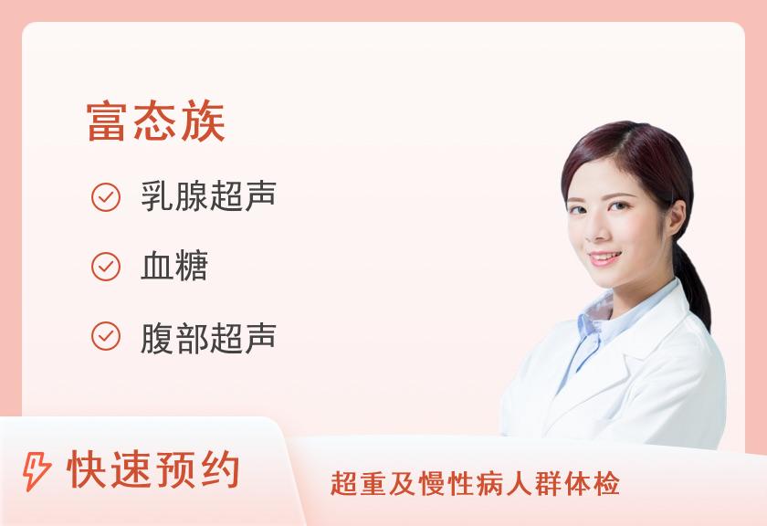 【8064】温州京立医院体检中心富态族套餐（女已婚）