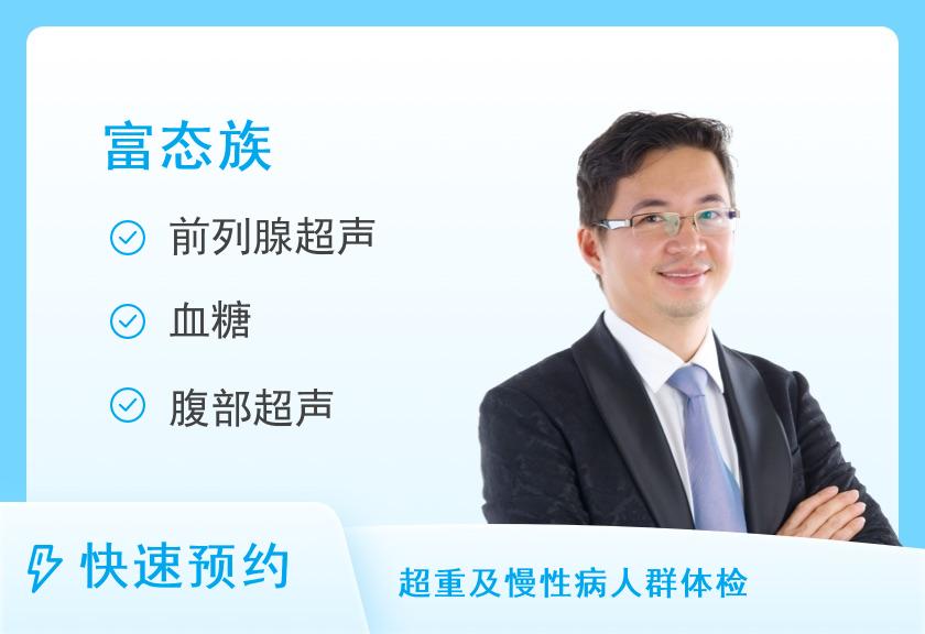 【8064】温州京立医院体检中心富态族套餐（男）