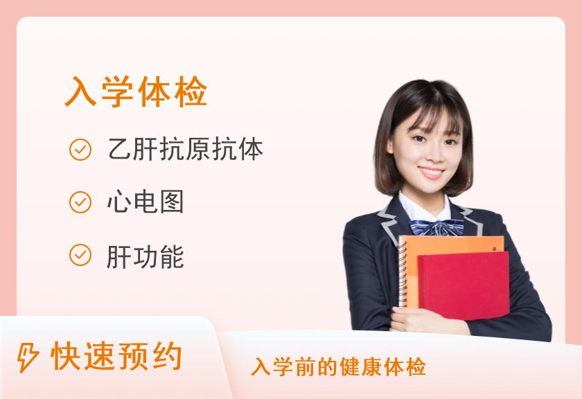 【8064】四川省中西医结合医院体检中心（高新院区）入学体检（适用初升高）