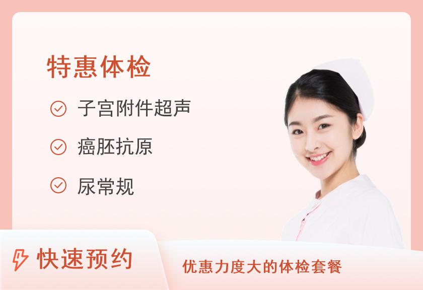 【8064】福州和暖妇产医院体检中心挚爱同行女性关爱体检套餐（母亲节感恩版,2人同行,一人免单活动时间截止为2022年5月31日止）