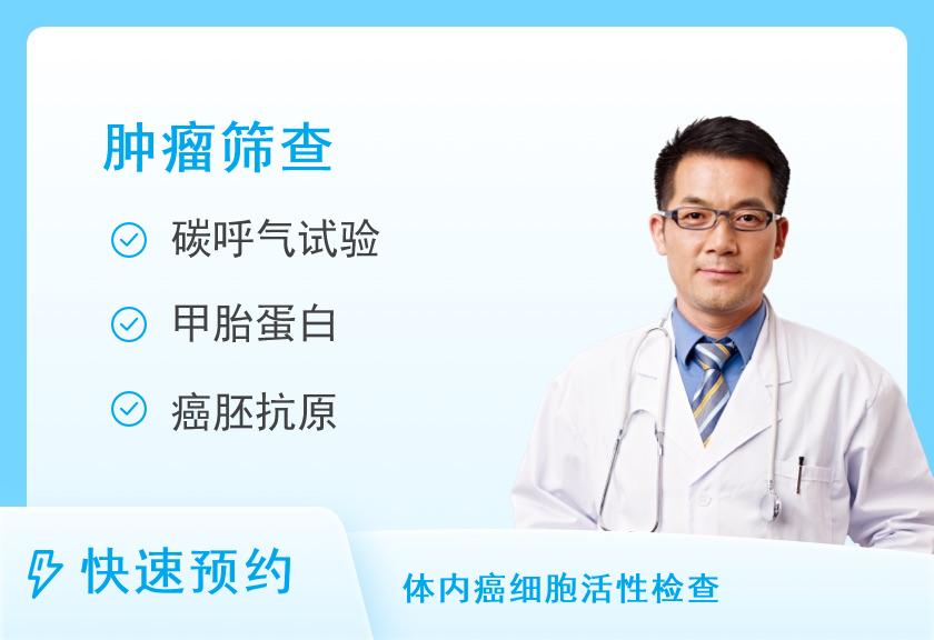 深圳市福田区智卫宾鹏盛社区体检中心健康优选肿瘤筛查体检套餐（男）