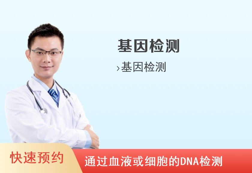 【8064】宜城每天大健康体检中心基因检测（男）