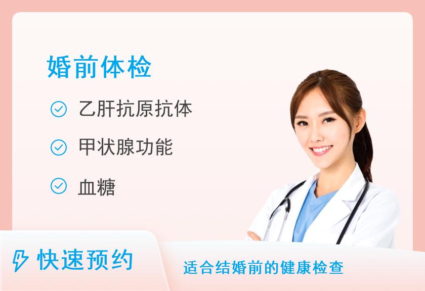 【8064】成都市第二人民医院体检中心（龙潭院区）婚前检查体检套餐（男）