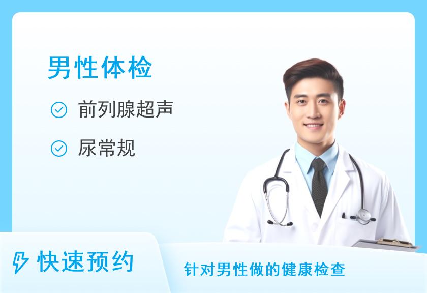 【8064】漯河沙澧中医院体检中心【前列腺检查】前列腺疾病常规检查