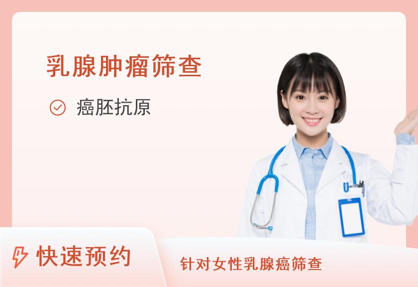 【8064】佛山市顺德区和祐美和医院体检中心体检套餐4-乳腺疾病风险专项筛查