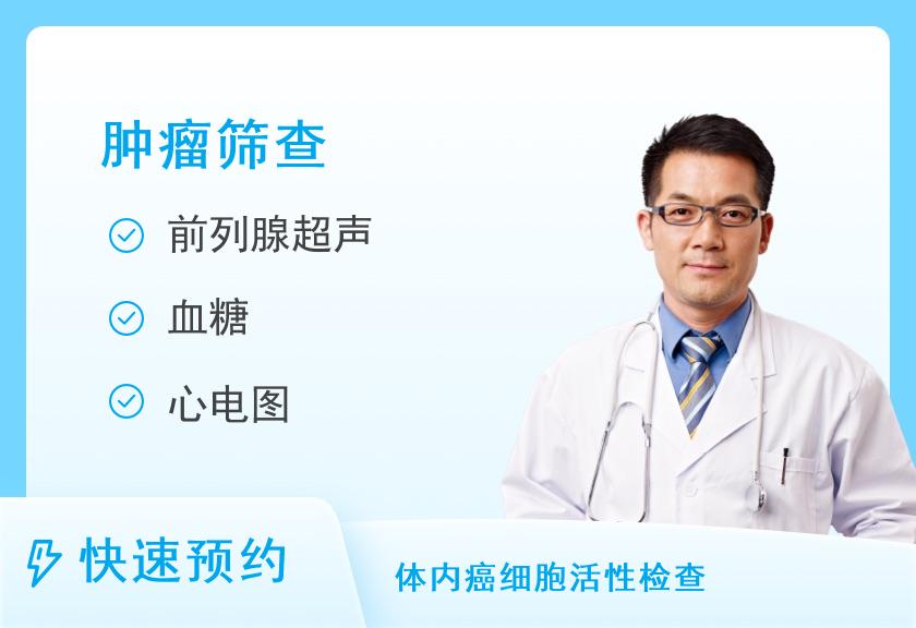 【8064】上海瑞慈瑞荞门诊部有限公司肿瘤筛查特惠体检套餐（男）