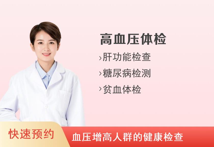【8064】河南省省立医院体检中心高血压病体检套餐（已婚女）