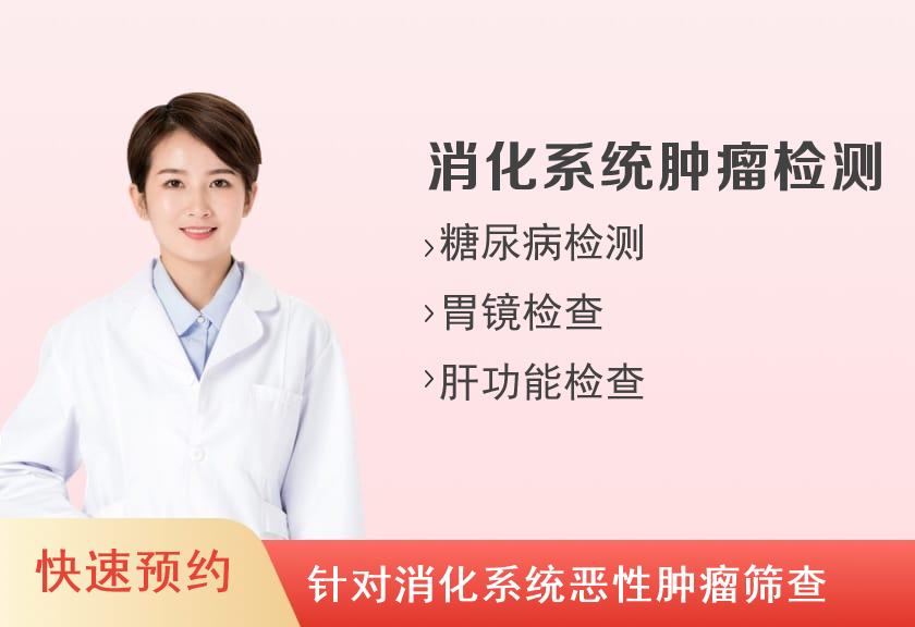 【8064】河南省省立医院体检中心消化系统体检套餐（已婚女）