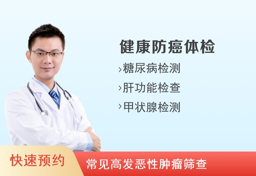 【8064】河南省省立医院体检中心排癌体检套餐（男）