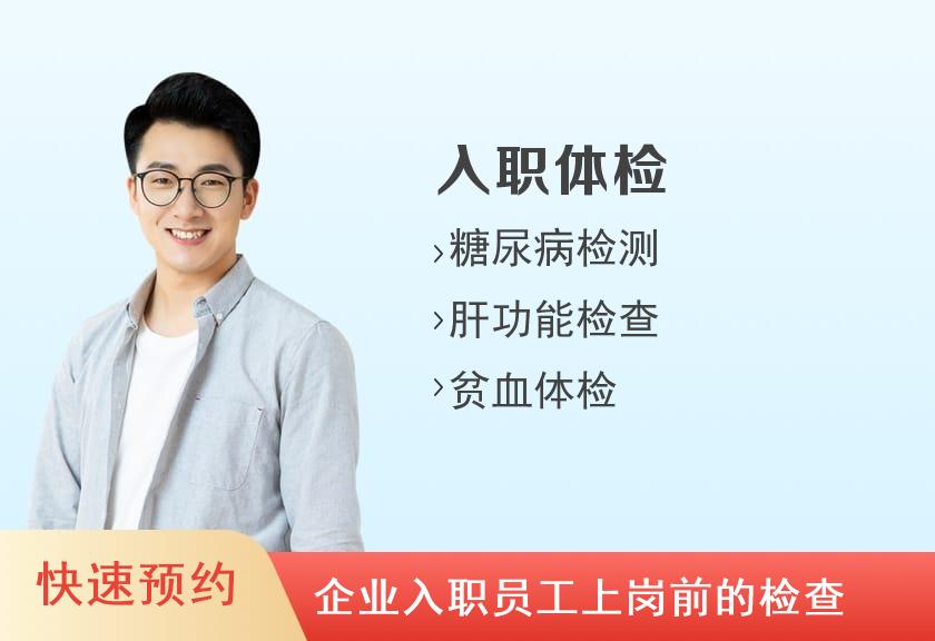 入职体检套餐一（男）