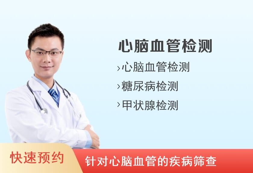重庆两江新华医院体检中心心脑血管套餐（男）