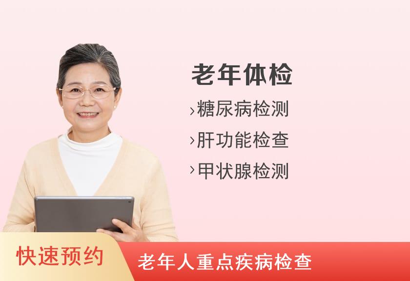 重庆市人民医院体检中心老年23套餐（女60岁以上）