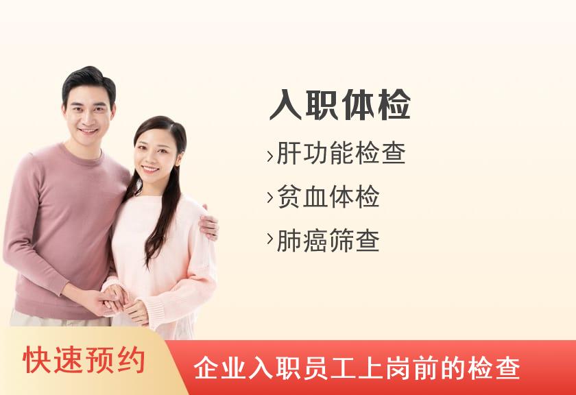 即墨维普体检中心无忧入职体检套餐C