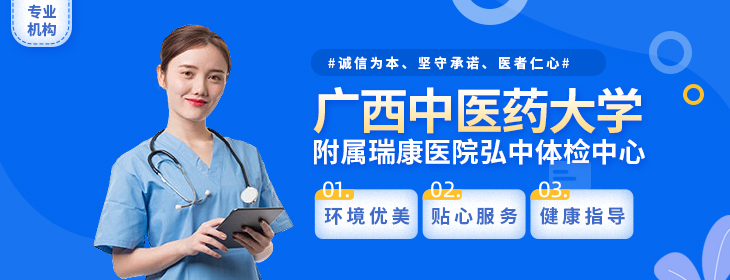广西中医药大学附属瑞康医院弘中体检中心