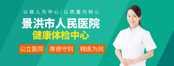 景洪市人民医院体检中心-PC