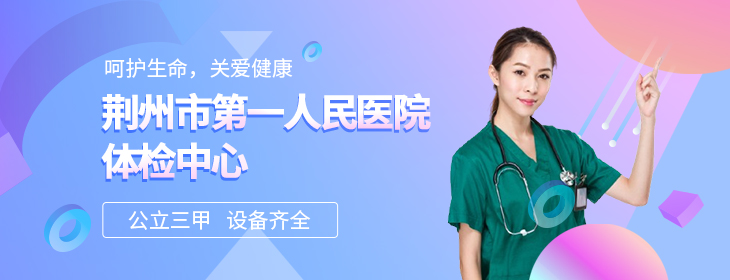 荆州市第一人民医院体检中心-PC