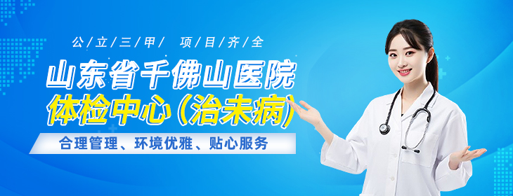 山东省千佛山医院体检中心