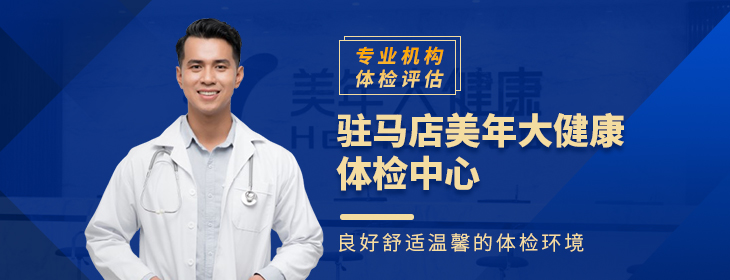 驻马店美年大健康体检中心-PC