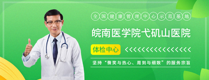 皖南医学院弋矶山医院体检中心-PC