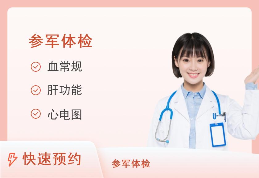 【8064】湘南学院附属医院体检中心军检预检套餐（女）