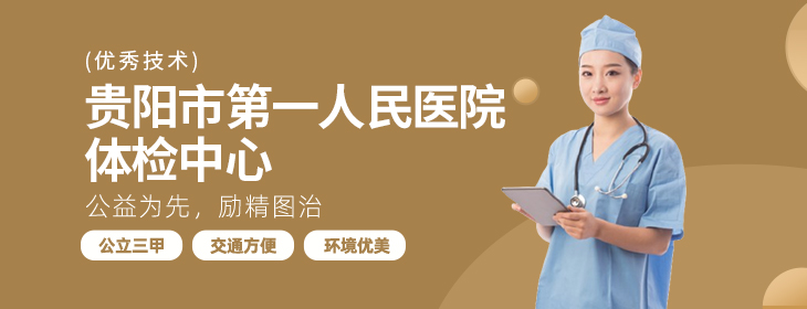 贵阳市第一人民医院体检中心pc