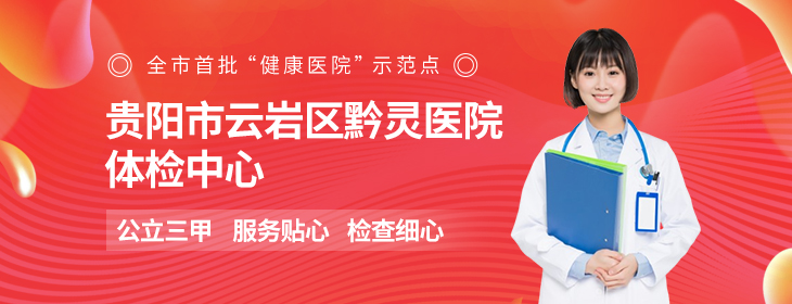 贵阳市云岩区黔灵医院体检中心
