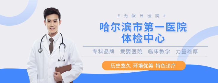 哈尔滨市第一医院PC