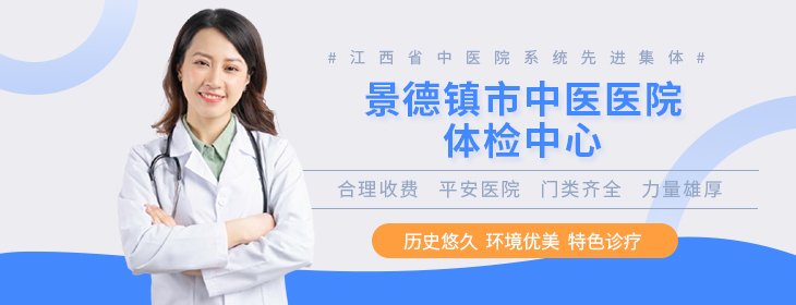 景德镇市中医医院体检中心
