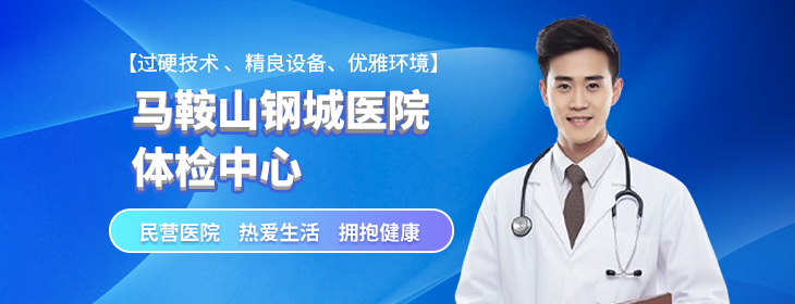马鞍山钢城医院体检中心