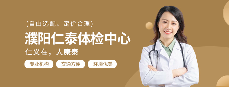 濮阳仁泰体检中心