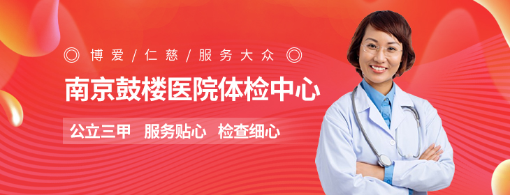 南京鼓楼医院体检中心-PC