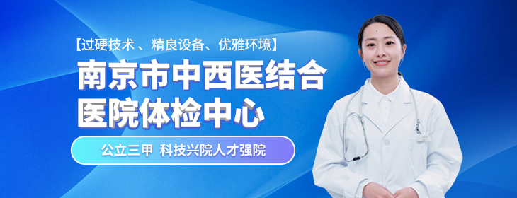 南京市中西医结合医院体检PC